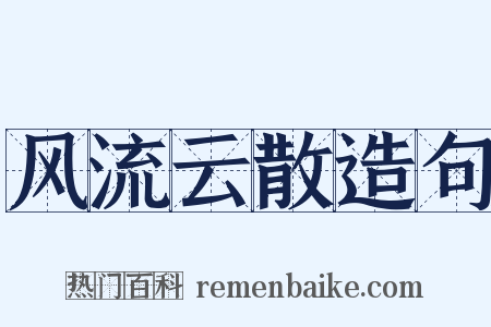 风流云散造句是什么意思的图片